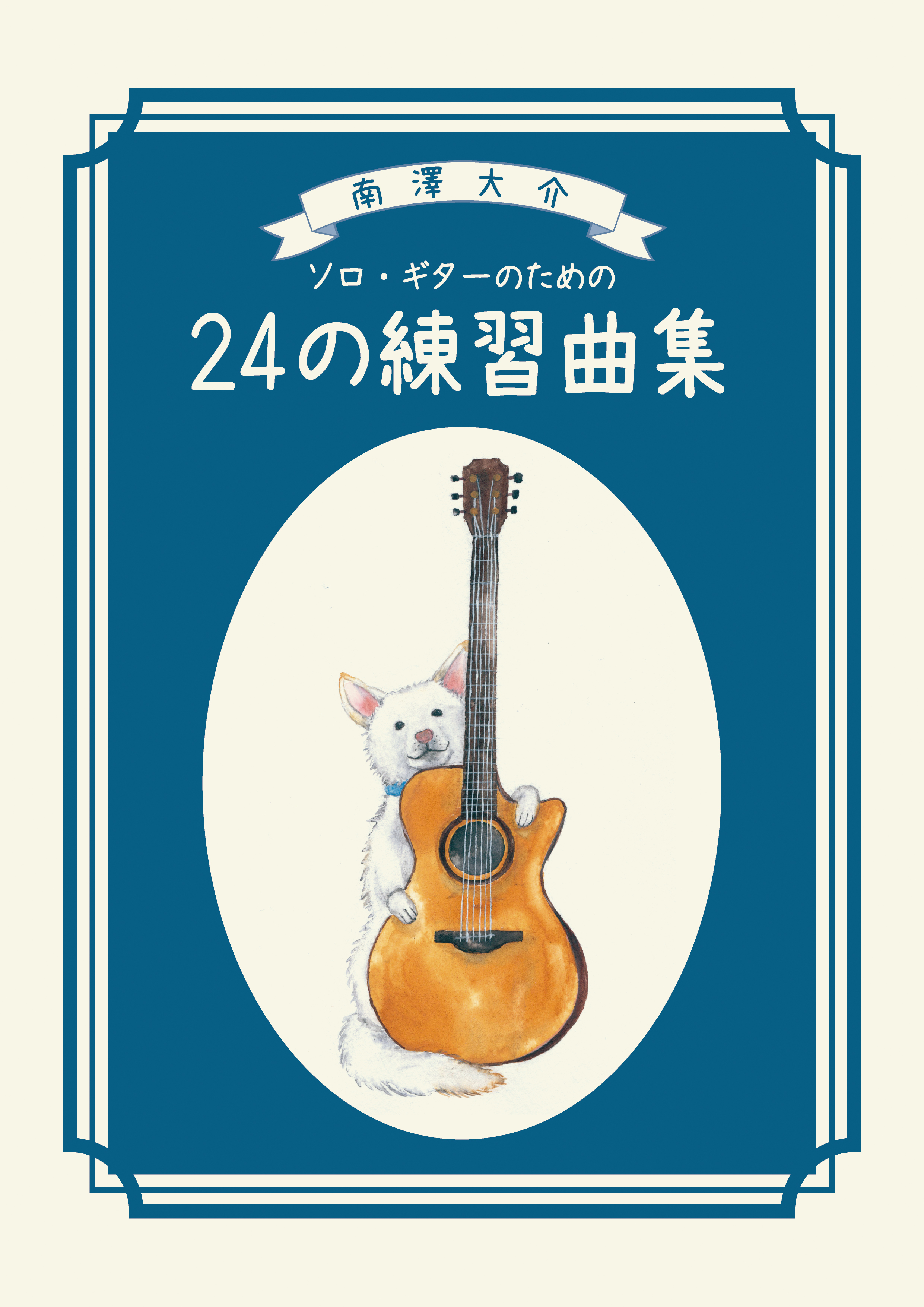 南澤大介のアニメ&特撮ソロギター　CD付き 南澤大介のアニメ&特撮ソロギター CD付き